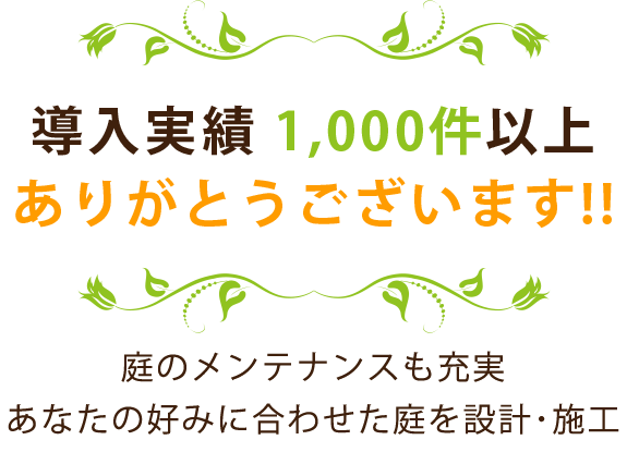 導入実績　1,000件以上 ありがとうございます!!