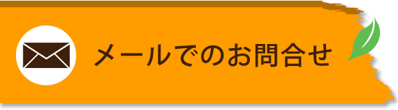 メールでのお問合せはこちらから