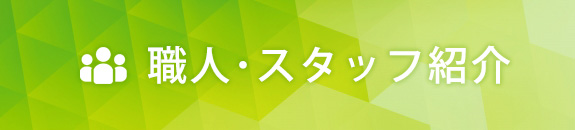 職人・スタッフ紹介