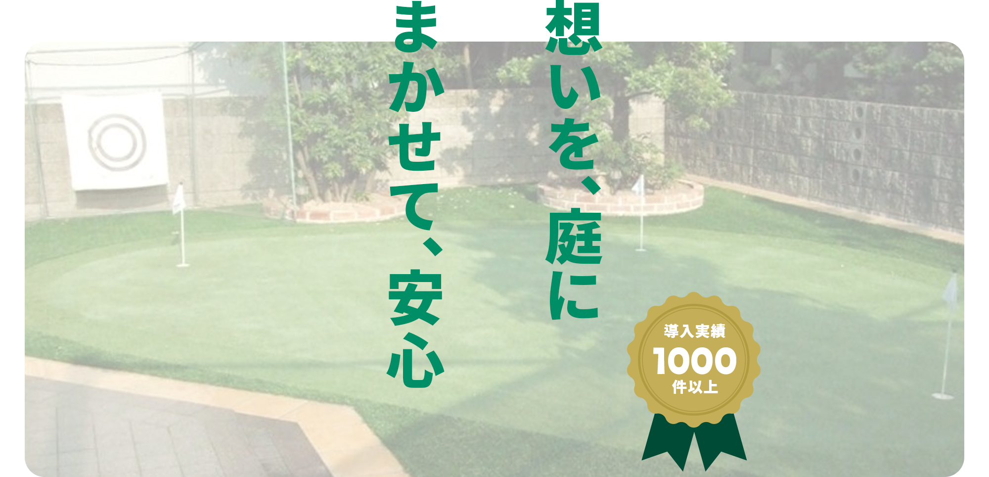 想いを、庭にまかせて、安心