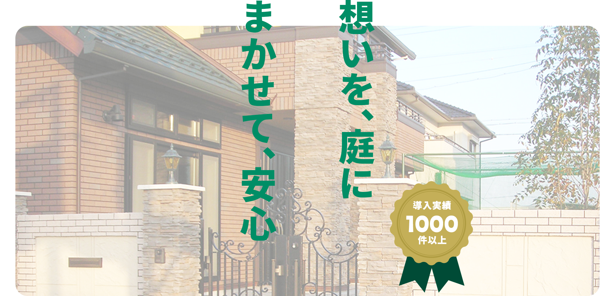 想いを、庭にまかせて、安心