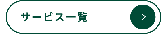 サービス一覧