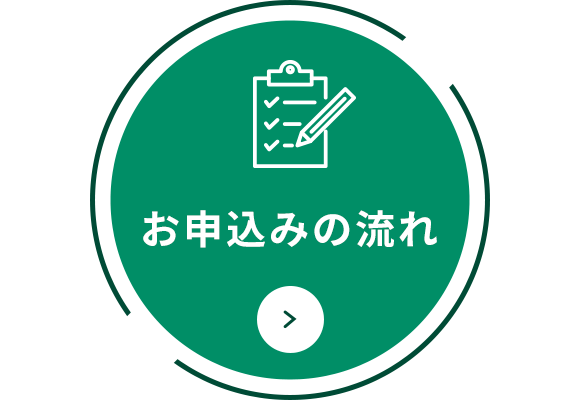 お申込みの流れ