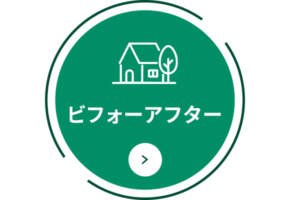 ビフォーアフター