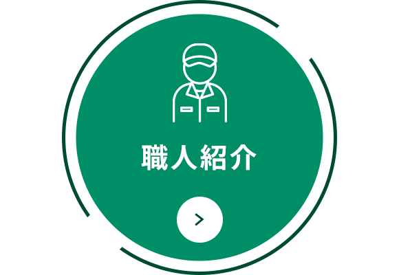 職人紹介