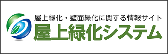 屋上緑化システム