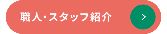 職人・スタッフ紹介