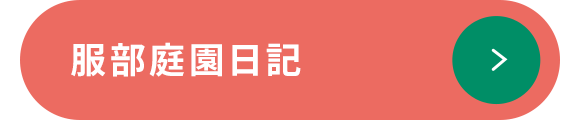 服部庭園日記