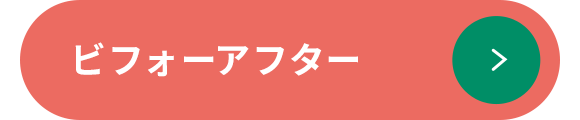 ビフォーアフター