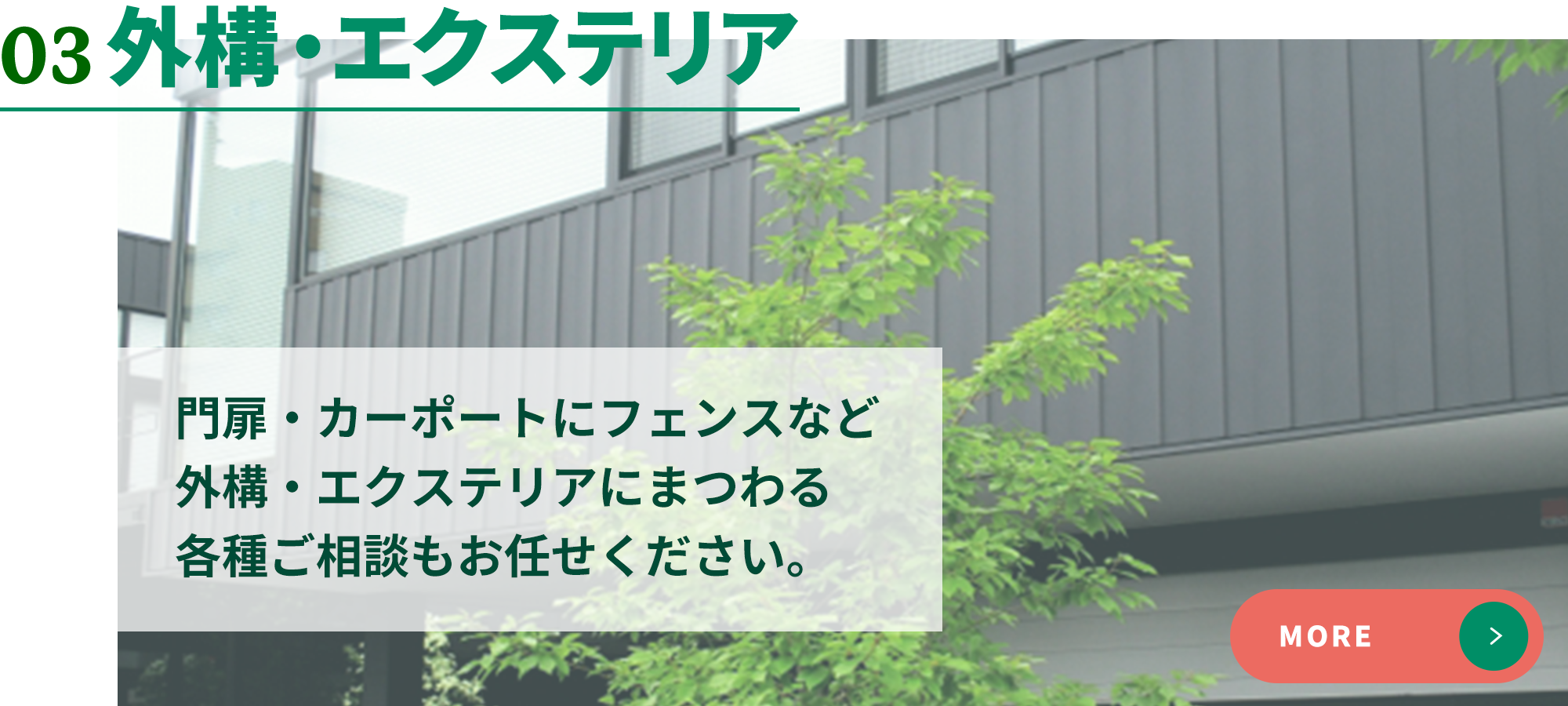 03外構・エクステリア