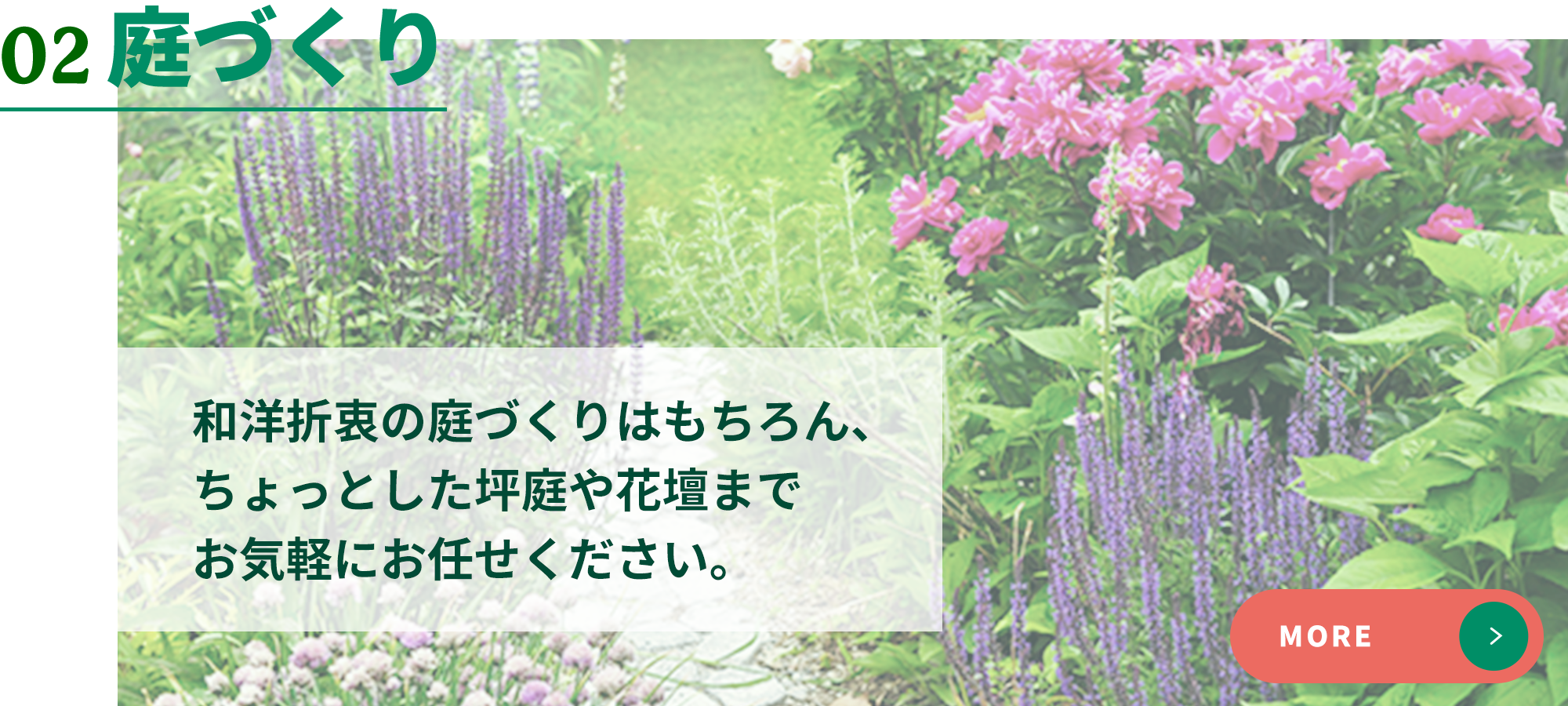 02庭づくり