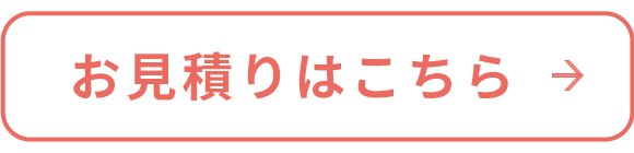 お見積りはこちら